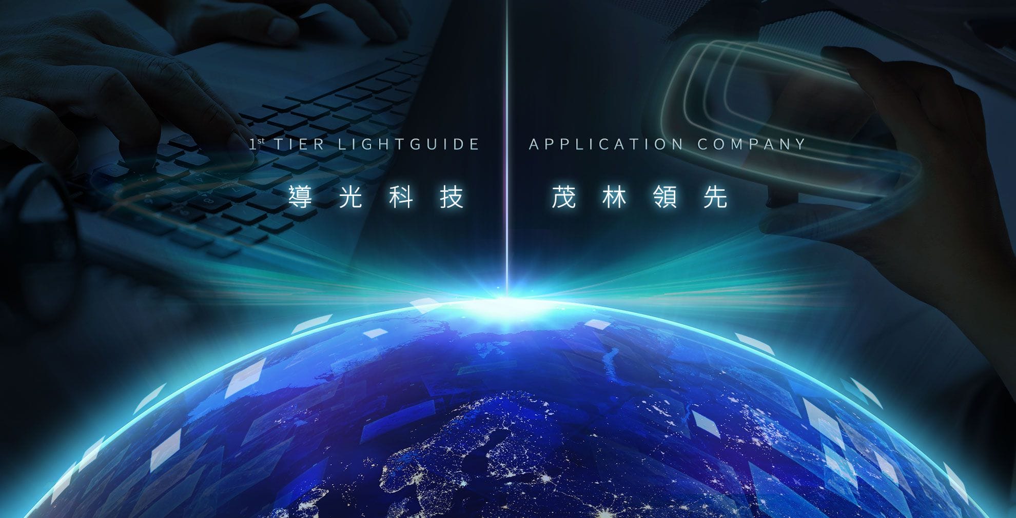 導光科技  茂林領先